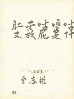 肚子咕噜咕噜响又放屁是什么原因