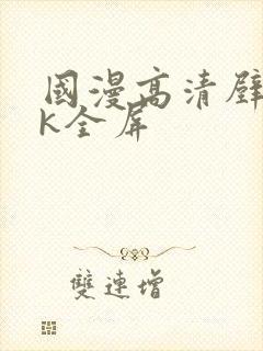 国漫高清壁纸4k全屏封面