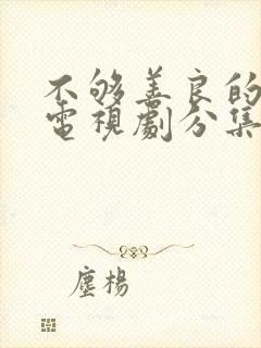 不够善良的我们电视剧分集剧情介绍