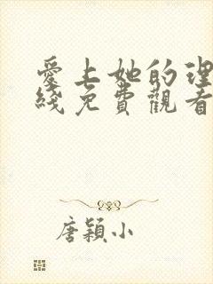 爱上她的理由在线免费观看