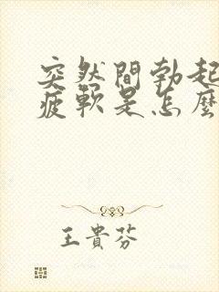 突然间勃起中途疲软是怎么回事