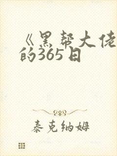 《黑帮大佬和我的365日