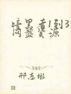 暗黑者1到3季网盘资源