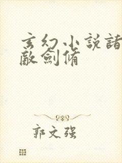 玄幻小说诸天无敌剑修