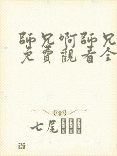 师兄啊师兄动漫免费观看全集高清