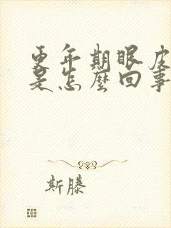 更年期眼皮浮肿是怎么回事