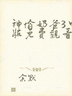 神偷奶爸3中文版免费观看完整版国语版