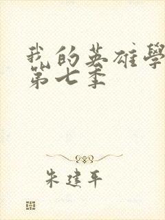 我的英雄学院 第七季