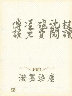 傅凌砚沈枝雪小说免费阅读最新章节