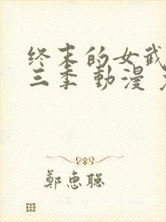 终末的女武神第三季 动漫 免费观看