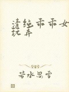 清纯乖乖女调教玩弄