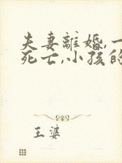 夫妻离婚,一方死亡,小孩的抚养权