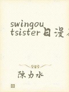 swingoutsister日漫在线观看