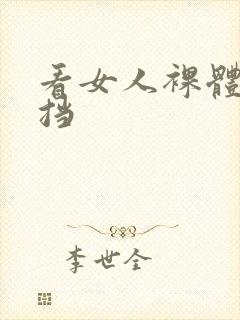 看女人裸体无遮挡