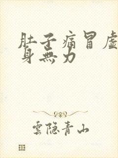 肚子痛冒虚汗全身无力