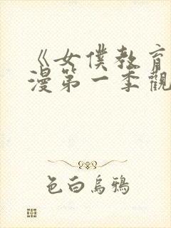 《女仆教育》动漫第一季观看