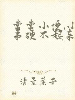 常常小便,小弟弟硬不起来是怎么回事