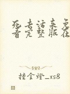 死去活来免费观看完整版在线全集封面