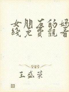 女朋友的妈妈在线免费观看封面