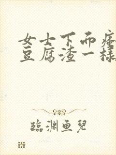 女士下面瘙痒有豆腐渣一样的东西