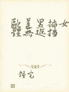 欧美男插女叫裸体无遮挡封面