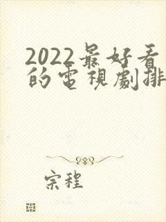 2022最好看的电视剧排行榜前十名
