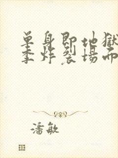 单身即地狱第3季炸裂场面