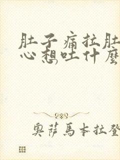 肚子痛拉肚子恶心想吐什么原因