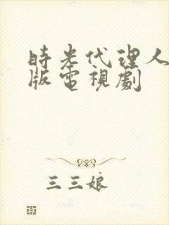 时光代理人真人版电视剧封面