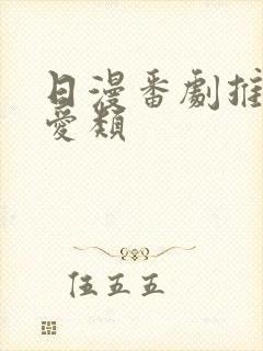 日漫番剧推荐恋爱类