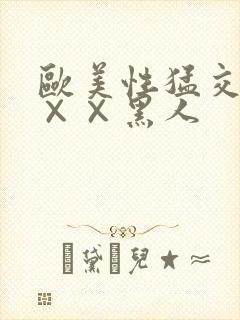 欧美性猛交xx××黑人