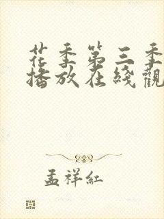 花季第三季免费播放在线观看全集