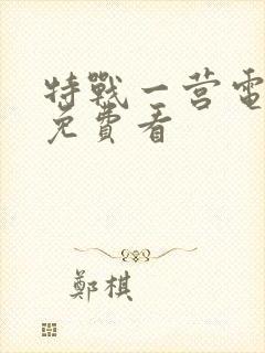 特战一营电视剧免费看