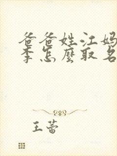 爸爸姓江妈妈姓李怎么取名封面