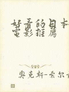 好看的日本爱情电影推荐