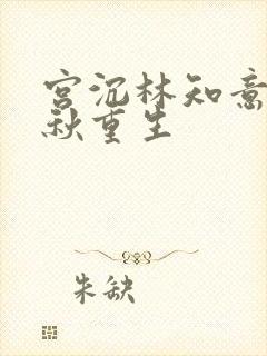 宫沉林知意宋宛秋重生