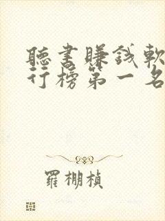 听书赚钱软件排行榜第一名app