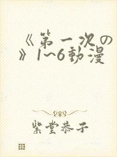 《第一次の人妻》1~6动漫