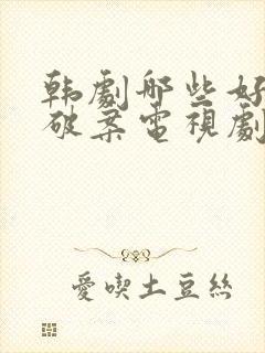 韩剧哪些好看的破案电视剧