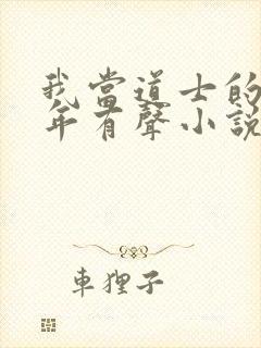 我当道士的那些年有声小说下载