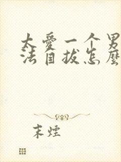 太爱一个男人无法自拔怎么办