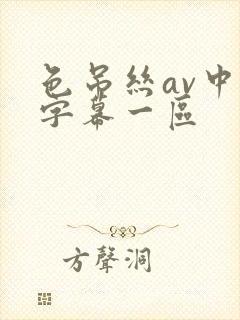 色吊丝av中文字幕一区封面