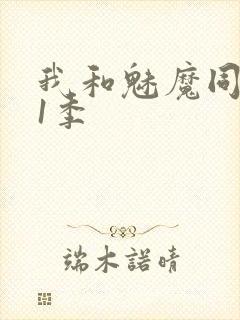 我和魅魔同居第1季
