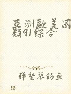 亚洲欧美国产另类91综合