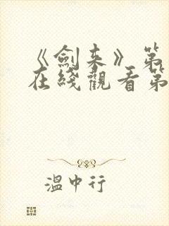 《剑来》第二季在线观看第8集