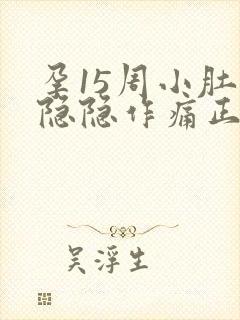 孕15周小肚子隐隐作痛正常吗