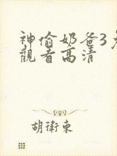 神偷奶爸3免费观看高清