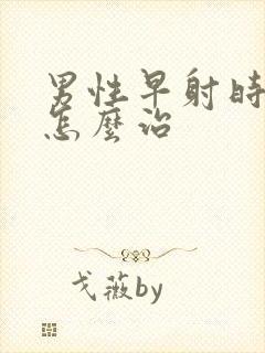 男性早射时间短怎么治