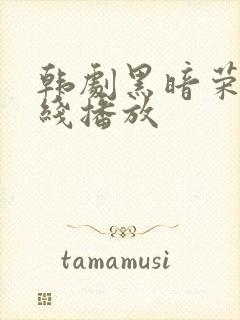 韩剧黑暗荣耀在线播放