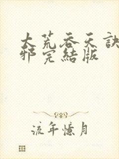 太荒吞天诀柳无邪完结版